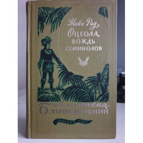 Обложка книги «Оцеола, вождь семинолов» — Майн Рид