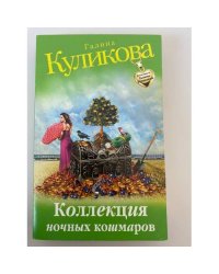 Коллекция ночных кошмаров