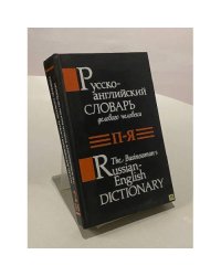 Русско-английский словарь делового человека. Том 2