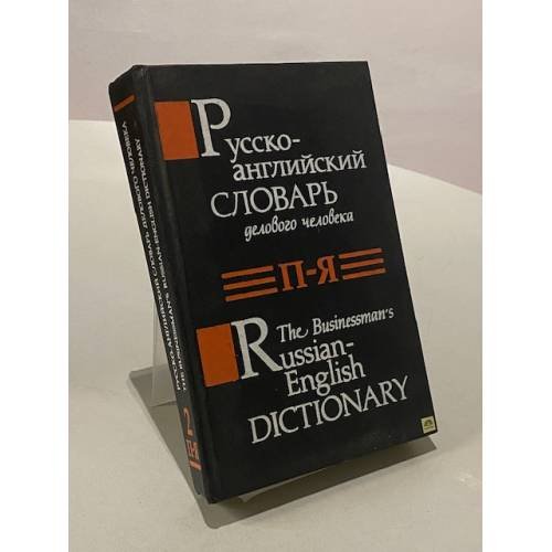 Русско-английский словарь делового человека. Том 2