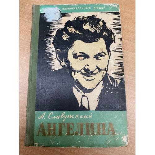 Ангелина