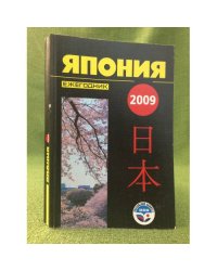 Япония 2009. Ежегодник