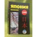 Япония 2009. Ежегодник