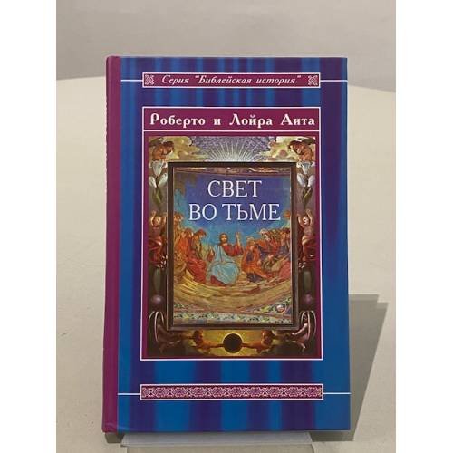 Обложка книги «Свет во тьме: Иисус из Назарета» — Аита Р., Аита Л., ISBN 5949890639