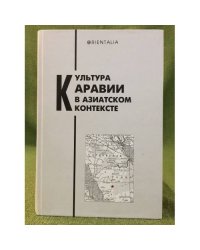 Культура аравии в азиатском контексте. Сборник статей к 60-летию М.А.Радионова