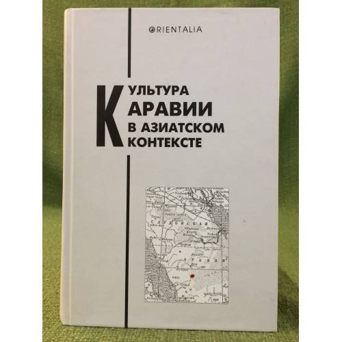 Культура аравии в азиатском контексте. Сборник статей к 60-летию М.А.Радионова