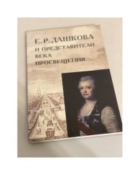 Е.П. Дашкова и представители века просвещения