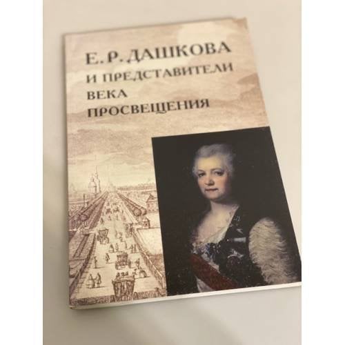 Е.П. Дашкова и представители века просвещения