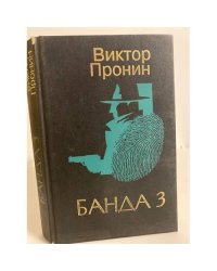 Банда 3