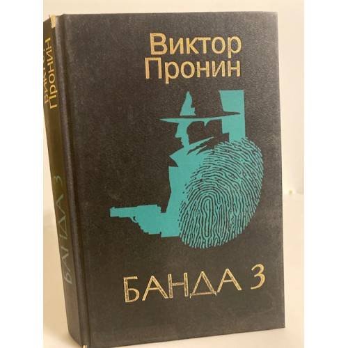 Банда 3