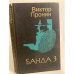 Банда 3