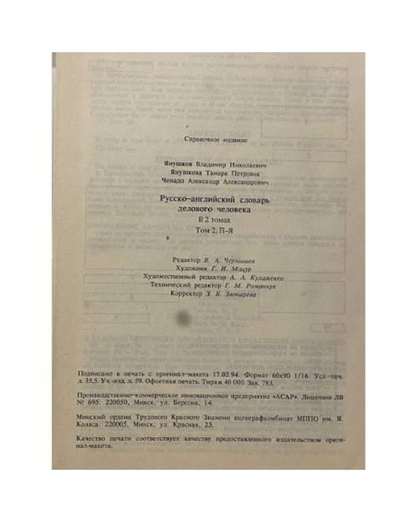 Русско-английский словарь делового человека. Том 2