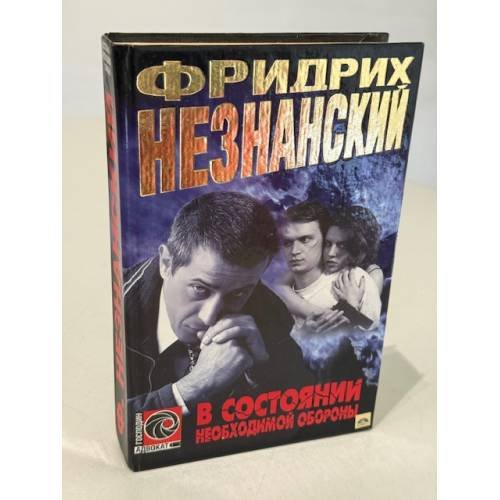 Обложка книги «В состоянии необходимой обороны» — Незнанский Фридрих Евсеевич, ISBN 5170094558