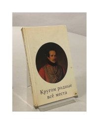 Кругом родные все места