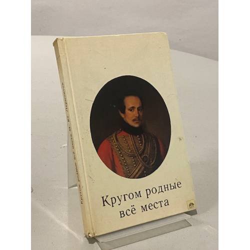 Обложка книги «Кругом родные все места» — Михаил Лермонтов