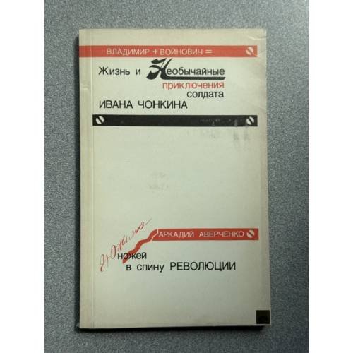Обложка книги «Жизнь и необычайные приключения солдата Ивана Чонкина. Дюжина ножей в спину революции» — Войнович Владимир Николаевич, Аверченко Аркадий Тимофеевич, ISBN 5850800034