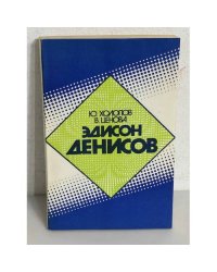 Эдисон Денисов. Монография о жизни и творчестве