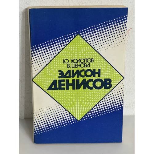 Обложка книги «Эдисон Денисов. Монография о жизни и творчестве» — Юрий Николаевич Холопов, ISBN 5852854689