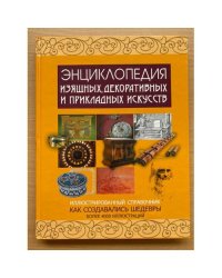 Энциклопедия изящных, декоративных и прикладных искусств