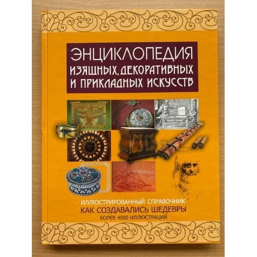 Энциклопедия изящных, декоративных и прикладных искусств
