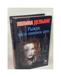 Рыжая. Чисто семейное дело
