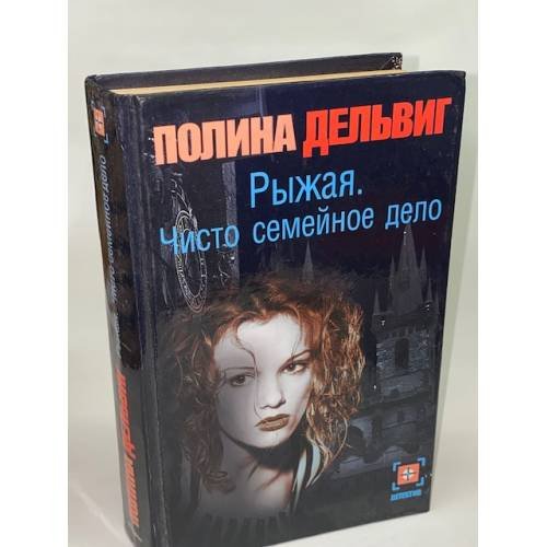 Рыжая. Чисто семейное дело
