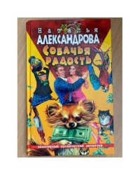 Собачья радость
