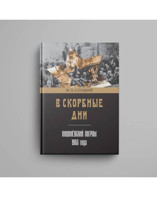 Дополнительное изображение книги «В скорбные дни : Кишинёвский погром 1903 года»