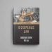 Дополнительное изображение книги «В скорбные дни : Кишинёвский погром 1903 года»