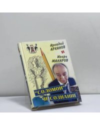 "Соломон" и сознание