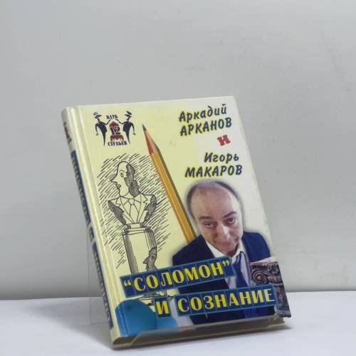 Обложка книги «"Соломон" и сознание» — Аркадий Арканов, ISBN 9785783811906