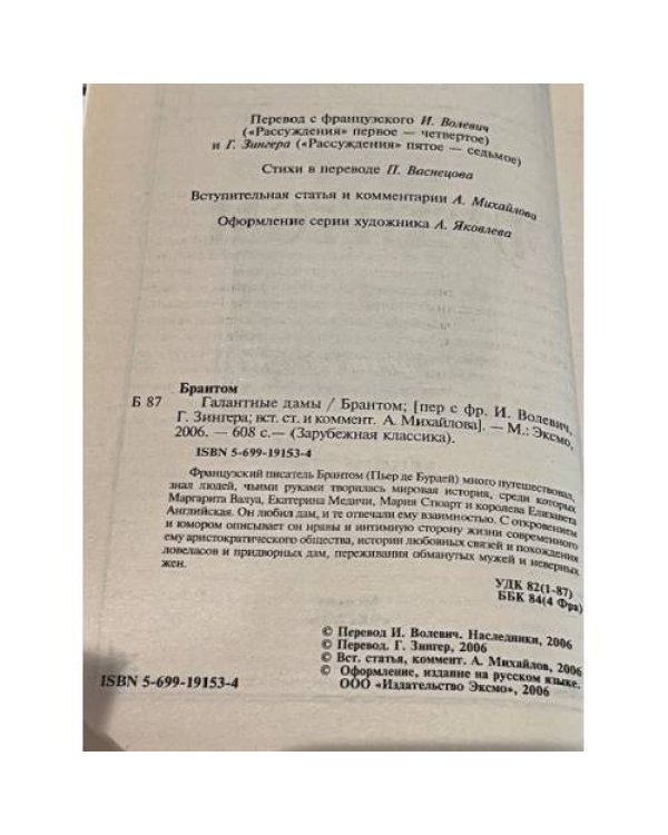 Галантные дамы