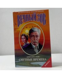 Вечный зов. Смутные времена