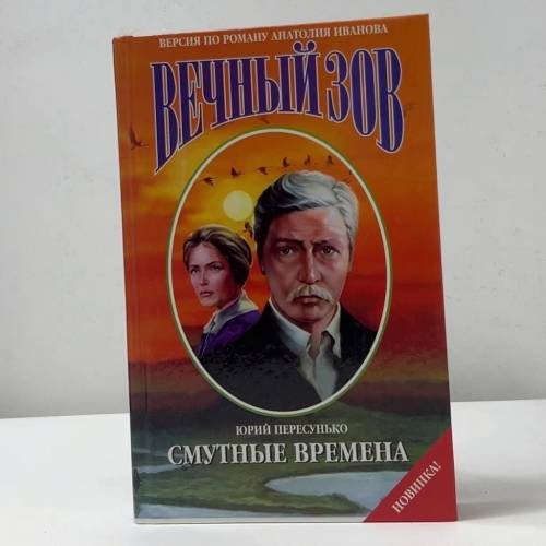 Вечный зов. Смутные времена