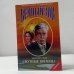Вечный зов. Смутные времена