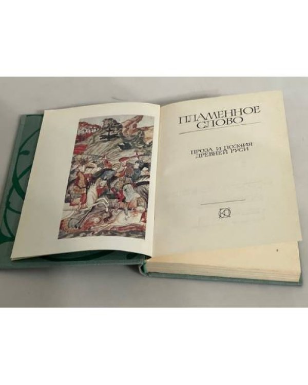 Пламенное слово. Проза и поэзия Древней Руси