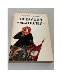 Операция «Мавзолей»