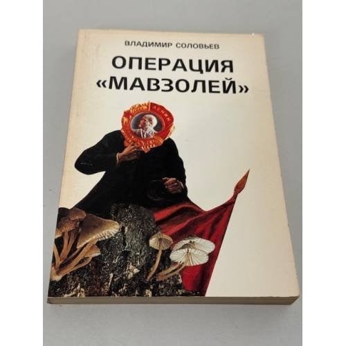 Операция «Мавзолей»