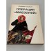 Операция «Мавзолей»