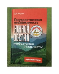 Государственная независимость Южной Осетии--необратимая реальность