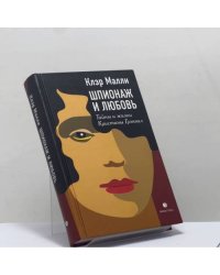 Шпионаж и любовь. Тайны и жизни Кристины Грэнвил