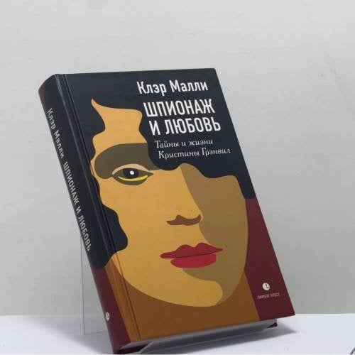 Обложка книги «Шпионаж и любовь. Тайны и жизни Кристины Грэнвил» — Клэр Малли, ISBN 9785837008825