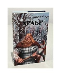 Храбр