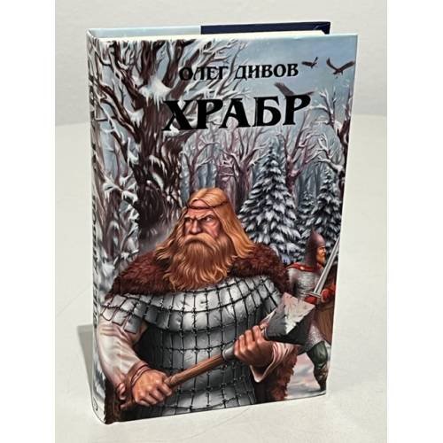 Обложка книги «Храбр» — Олег Дивов, ISBN 5699186638