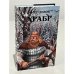 Обложка книги «Храбр» — Олег Дивов, ISBN 5699186638