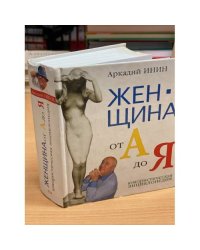 Женщина от А до Я. Юмористическая энциклопедия