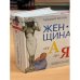 Женщина от А до Я. Юмористическая энциклопедия