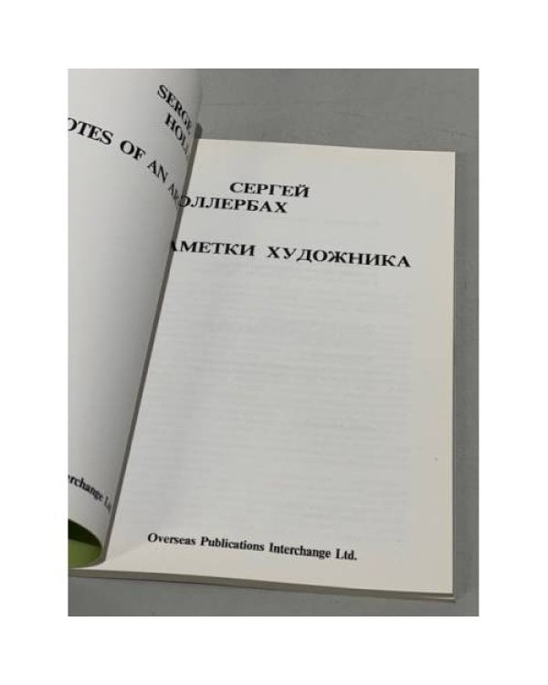 Дополнительное изображение книги «Заметки художника»