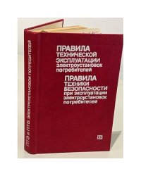 ПТЭ и ПТБ электроустановок потребителей