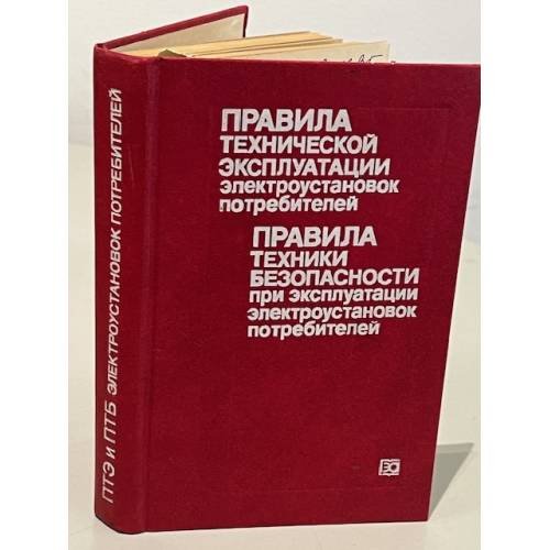Обложка книги «ПТЭ и ПТБ электроустановок потребителей» — Ю.В. Копытов, М.В. Беккер, В.В. Стан, Н.Е. Круглова, В.В. Тубинис